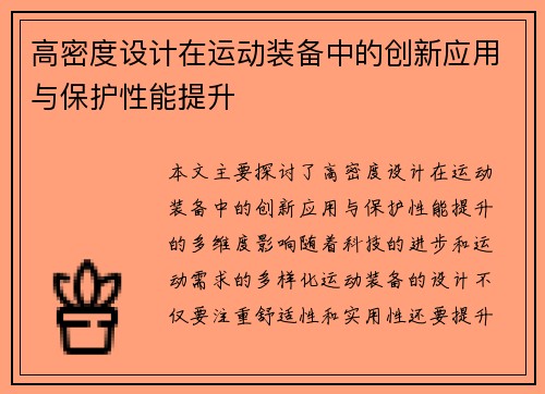 高密度设计在运动装备中的创新应用与保护性能提升