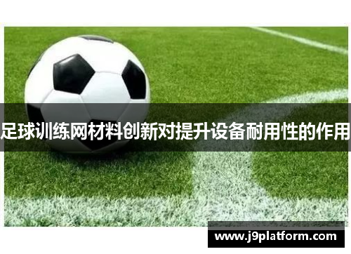 足球训练网材料创新对提升设备耐用性的作用
